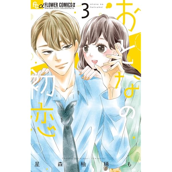 おとなの初恋 (1) (フラワーコミックスアルファ) | 星森 柚稀も |本